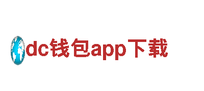 dc钱包app下载-专业的钢铁制造厂家